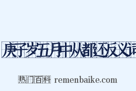 庚子岁五月中从都还反义词是什么意思的图片